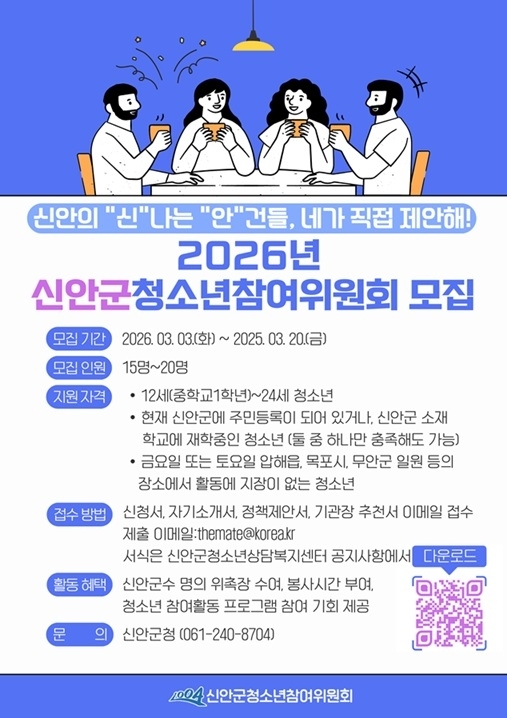 신안군, 2026년 청소년참여위원회 위원 모집1