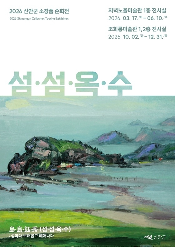 신안군 소장품 순회전 《섬·섬·옥·수(島·島·鈺·秀)》 개막..'58인 작가의 붓으로 그려낸 신안 섬 사계절… 저녁노을미술관부터 시작'1