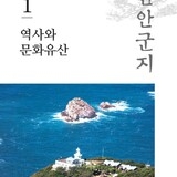 신안군지 1권_1. 섬으로 흐르는 역사