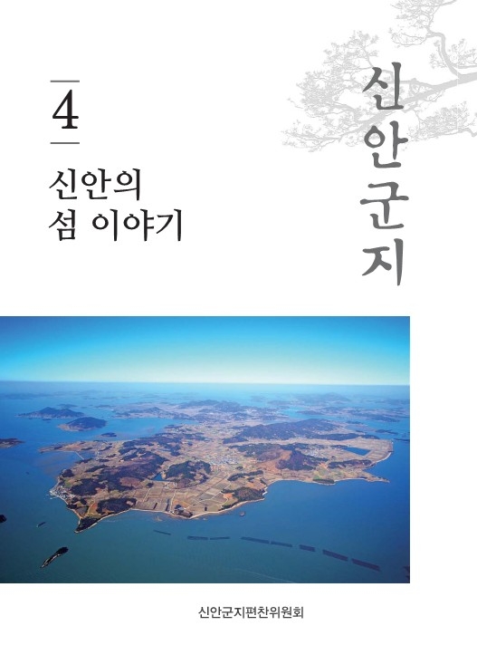 신안군지 제4권_0. 사진으로 본 신안, 신안의 섬이야기 1