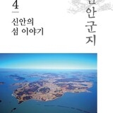 신안군지 제4권_증도면