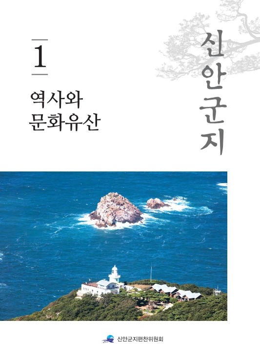 신안군지 제1권_목차 및 일러두기 1