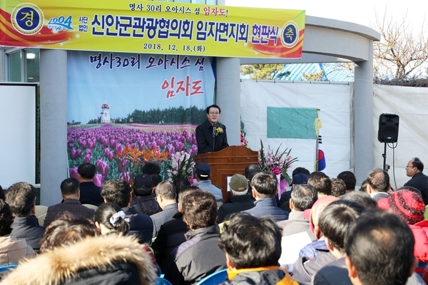 신안군관광협의회 임자면지회 현판식..