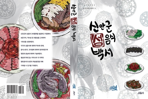 섬음식 가치와 문화「신안군 섬음식 백서」한권에 담다..'「신안군 섬음식 백서」발간 일반책, 전자책으로 판매 시작' 2