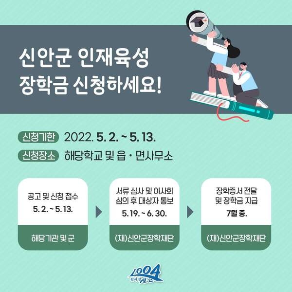 2022년 상반기 신안군 인재육성 장학금 신청하세요..