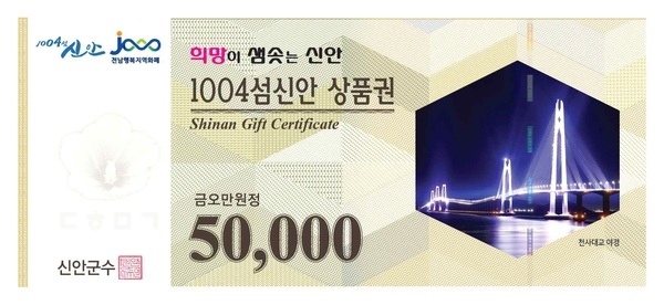 1004섬신안상품권 할인율 5%→10% 대폭 인상 3