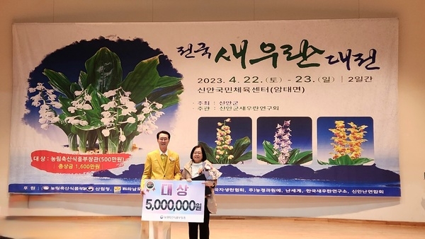 신안군 ‘2023 전국 새우란(蘭) 대전’에서 대상 ‘김은희’ 농림축산식품부장관상 수상..