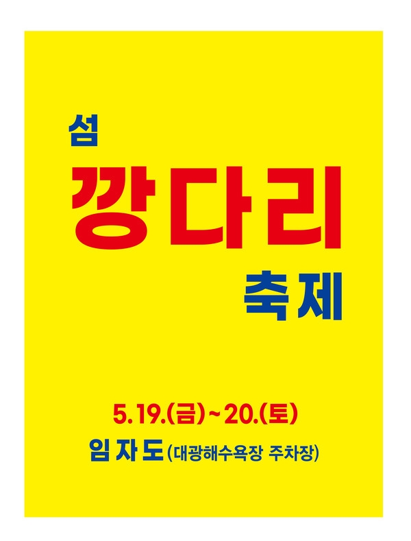 2023년 제4회 섬 깡다리 축제 임자도에서 개최..