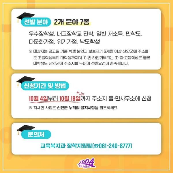 (재)신안군장학재단, 2023년 하반기 장학생 신청 접수..