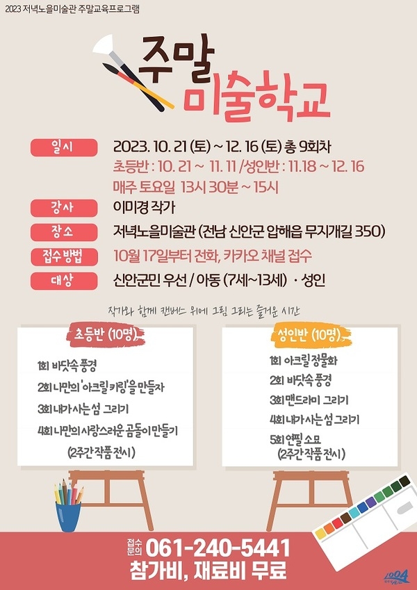 신안군 저녁노을미술관 ‘주말 미술학교’ 운영..