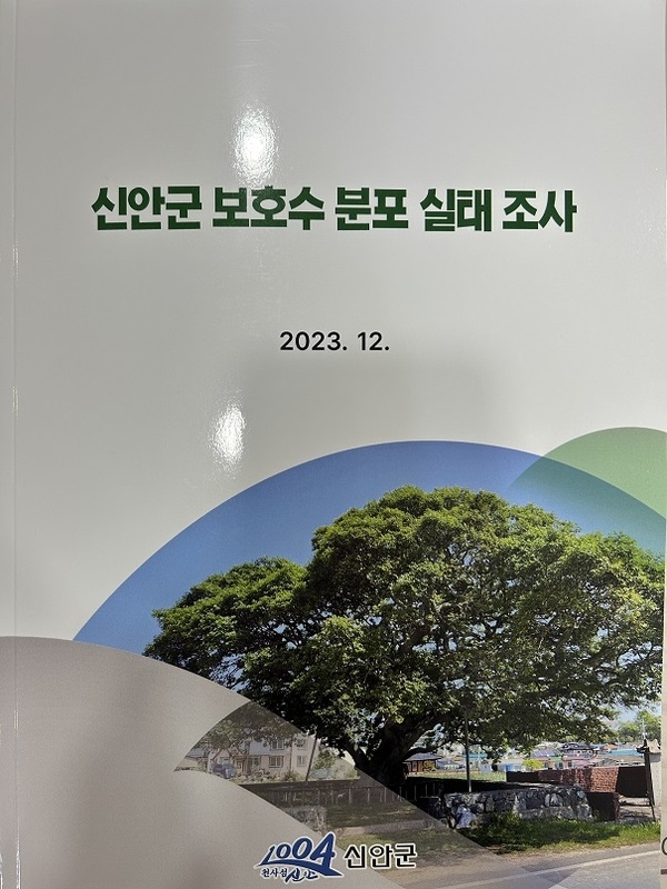 신안군 보호수 분포 실태조사 보고서 발간..