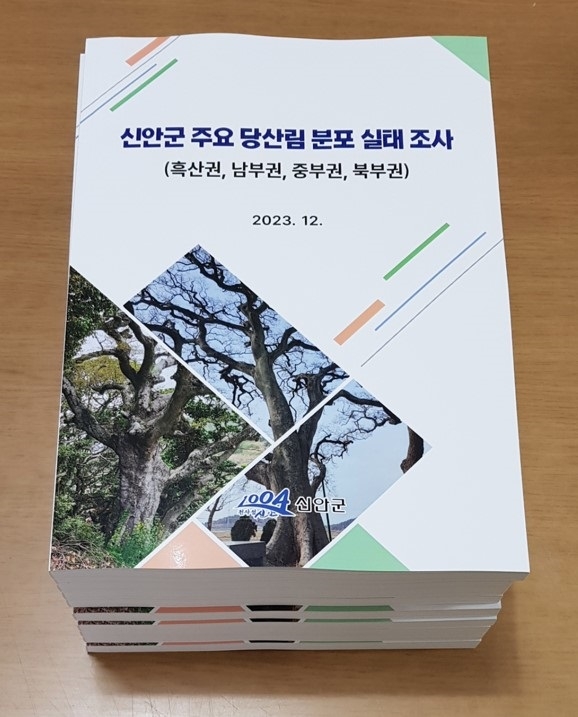 신안군, 당산림 분포 실태조사 보고서 발간..