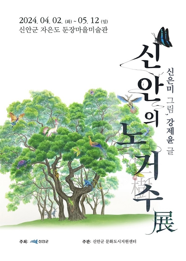 늙어서 아름다운 것 있다. 신안 노거수 회화전 개최..