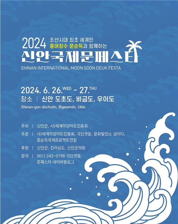 2024 ‘신안 국제 문페스타’ 개최..