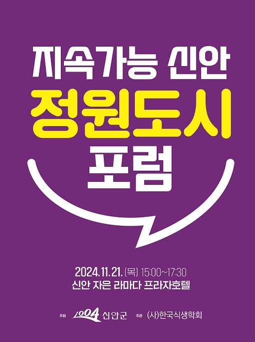 ‘지속가능 신안 정원도시 포럼’ 1004섬 신안에서 개최된다 1