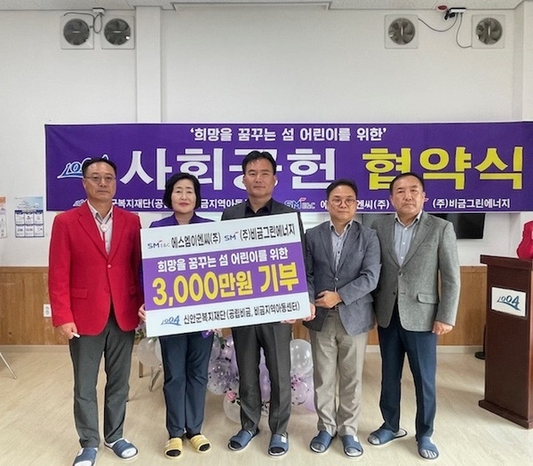 에스엠이엔씨(주)-(주)비금그린에너지, 공립비금아동센터에 3,000만 원 기탁..