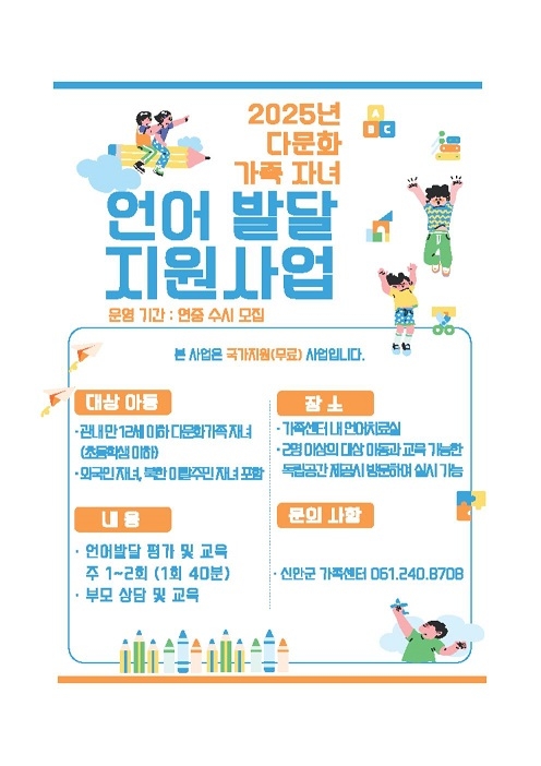 신안군, 다문화가족 자녀 언어발달지원 강화… 한국어 교육 지원 확대 1