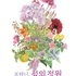 신안군 저녁노을미술관, 2025년 첫 기획전 개최 1