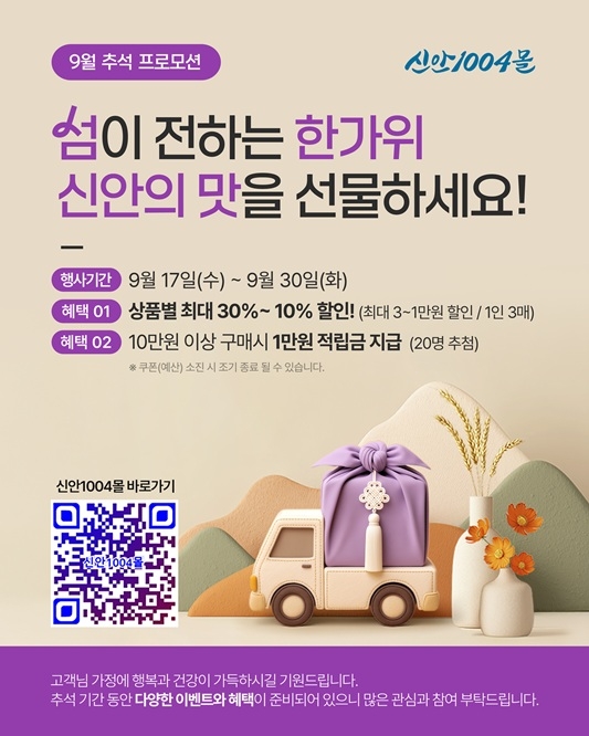 신안군, 추석맞이 ‘신안1004몰’ 특별 기획전 개최…지역 농수특산품 최대 30% 할인..