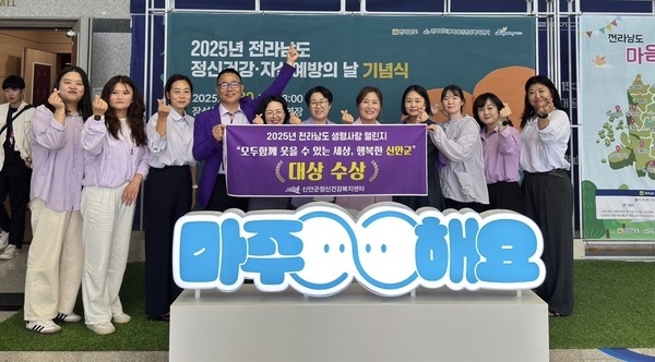 신안군, ‘마을 중심 생명 사랑 챌린지’ 대상 수상..