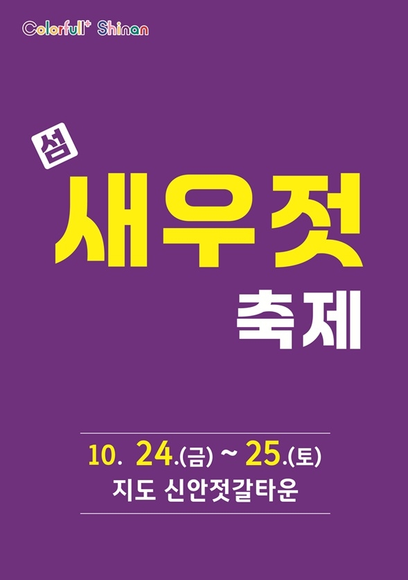 김장철 필수품(필수템), 신안 섬 새우젓 축제 개최..