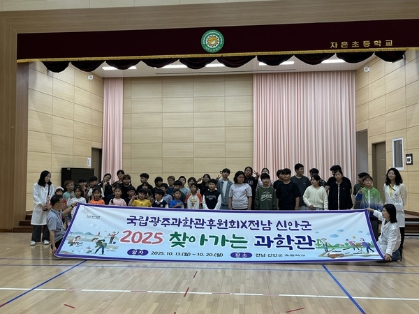 신안군, 국립광주과학관 후원회와 함께하는 ‘찾아가는 과학관’ 성료..