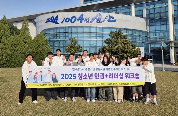 신안군, 미래 사회 주역 육성 위한 ‘청소년 인권+리더십 워크숍’ 개최..'인구감소지역 청소년 성장지원사업 ‘민주시민아카데미’ 성료' 1