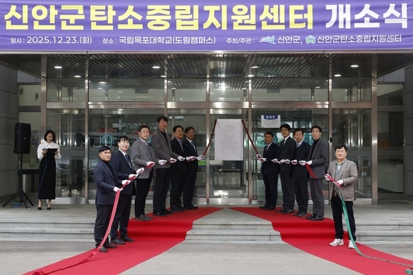 신안군, 탄소중립 실현을 위한 전담 거점 마련..