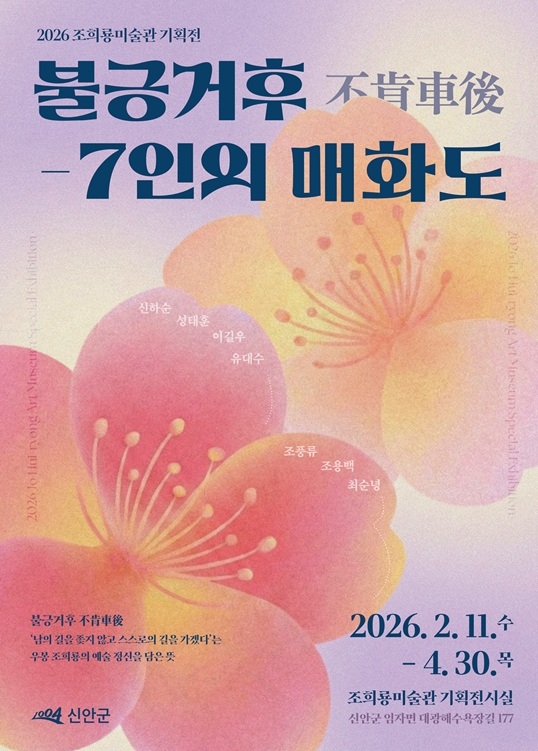 신안군 조희룡미술관, ‘남의 수레 뒤를 따르지 않겠다’ 우봉 조희룡의 예술 정신을 담은 기획전..
