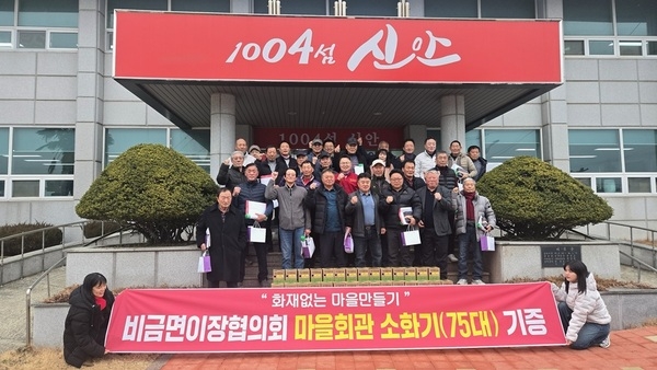 신안군 비금면 이장협의회, 주민들의 생활터전 지키기 위한 소화기 기증..