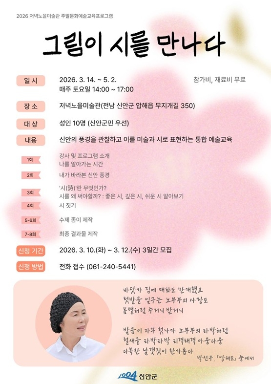 신안군 저녁노을미술관, 주말 문화예술교육 ‘그림이 시를 만나다’ 운영 1