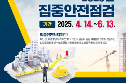 2025년 집중안전점검
기간 : 2025.4.14.~ 6.13.
집중안전점검이란?
재난 및 사고 발생 우려가 있거나, 국민적 관심이 높은 시설물에 대하여 집중적인 안전점검을 통해 위험요인을 사전에 발굴 · 해소하고 국민 안전의식 제고
행정안전부, 카드뉴스