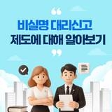 비실명 대리신고 제도 안내
