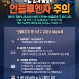 인플루엔자 주의