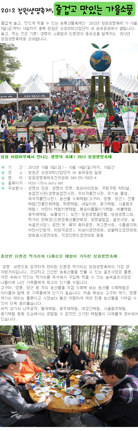 2012 청원생명축제, 즐겁고 맛있는 가을소풍 1