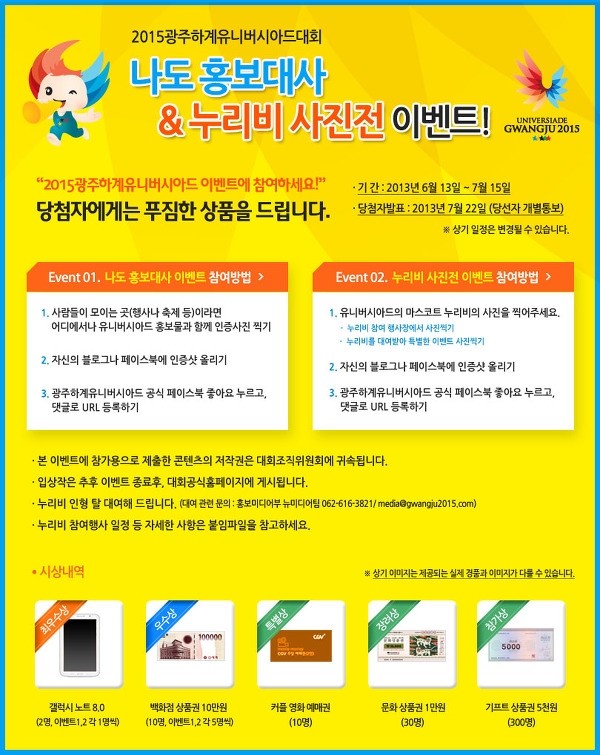 2015광주하계유니버시아드 [나도 홍보대사 & 누리비 사진전] 이벤트! 1