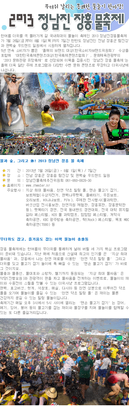 2013 장흥물축제 1