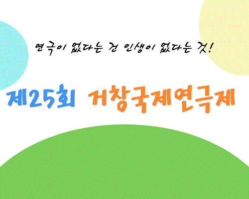 연극이 없다는 건 인생이 없다는 것! 2013 거창국제연극제  1