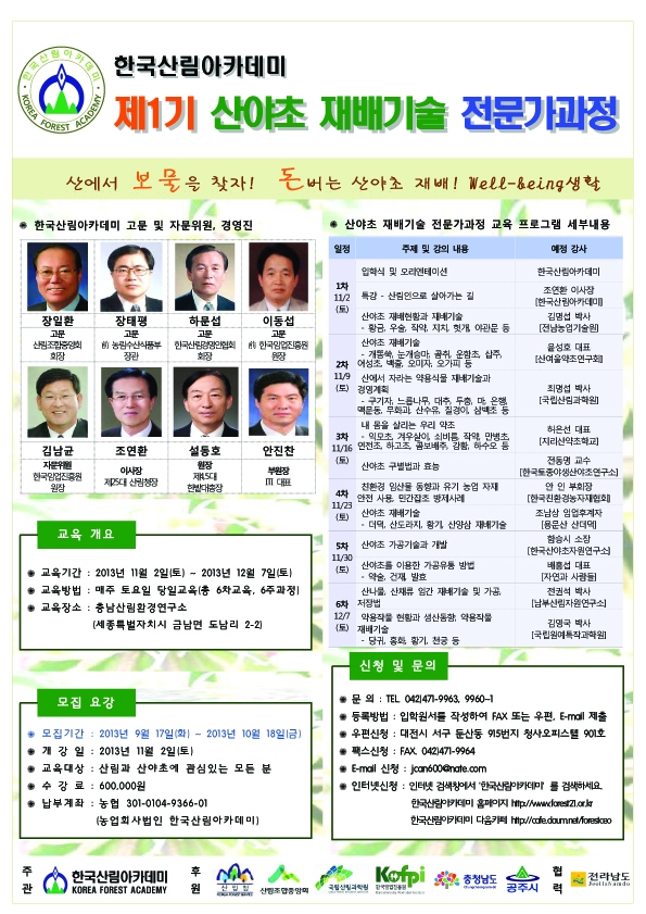 귀농인,농촌관광,산야초,산림관련 교육개설 안내 1