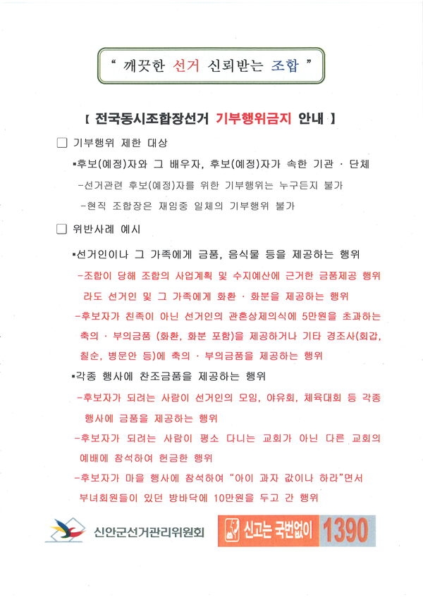 제1회 전국동시조합장선거 기부행위금지 안내 1