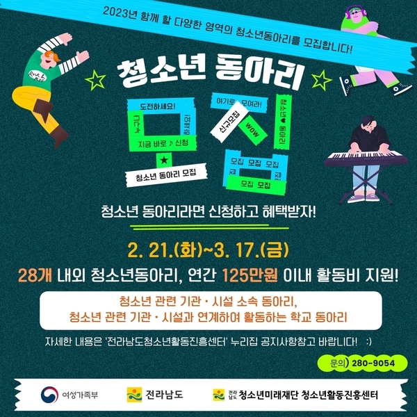 2023년 청소년동아리활동 지원사업 모집 안내 1