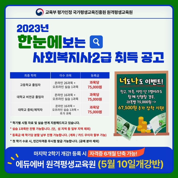 [안내] 사회복지사2급, 6개월 교육 단축 장학생 모집 1