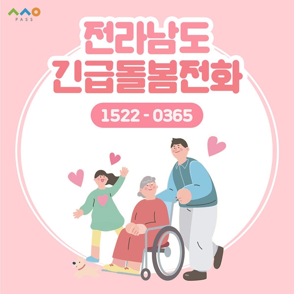 돌봄이 필요할 때 1522-0365(전남긴급돌봄전화) 1