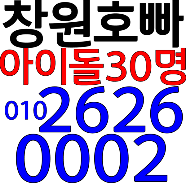 창원호빠O1O 2626 OOO2마산호빠,김해호빠,진해호빠O1O 2626 OOO2양산호빠,진주호빠,통영호빠,밀양호빠,사천호빠,상남동호빠,고성호빠,진영호빠,거제도호빠,장유호빠,용원호빠,함안호빠O1O 2626 OOO2 3