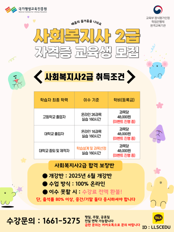 2025년 사회복지사2급 합격보장반 2학기 교육생 모집(무시험) 1