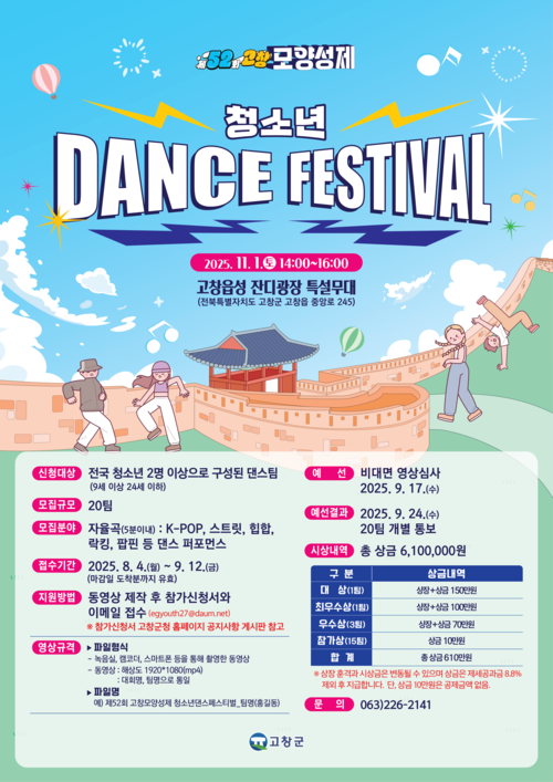 제52회 고창모양성제 청소년 댄스 페스티벌 2