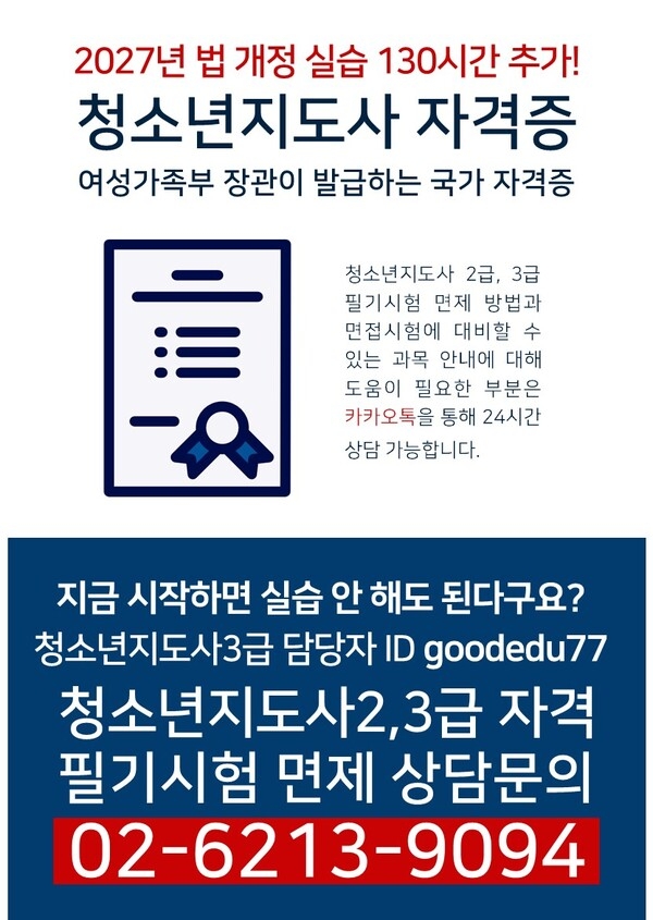【4개월 과정】청소년지도사2.3급 시험 면제받고 국가자격증 취득! 이번이 마지막 (비용은 60만원 소요) 1