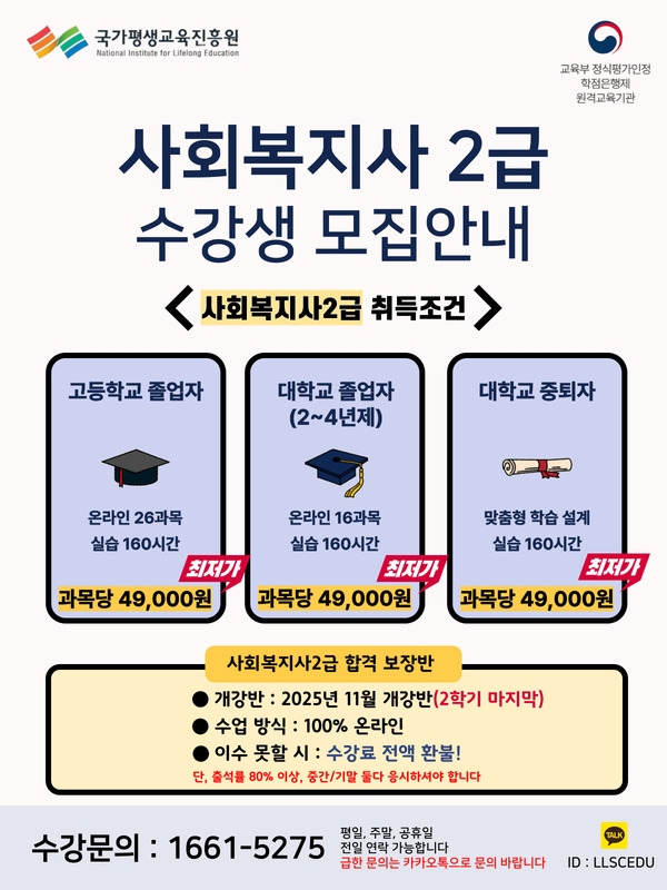 [2학기 마지막 개강반] 2025년 사회복지사2급 합격보장반 수강생 모집 안내 1