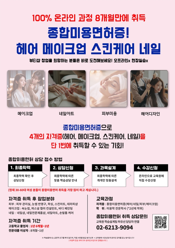 【8개월 과정】종합미용면허증 취득할 수 있는 1가지 방법 1